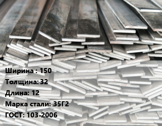 Полоса стальная 150х32 L=12 Сталь: 35Г2 ГОСТ: 103-2006, м/д, г/к, по запросу цена от 125712 Тг / т, где купить, условия доставки в Актау и Мангистауской области